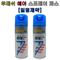 일명제약 후레쉬 에어 스프레이파스 200ml 근육통 타박상 삔데 멍든데 의약외품, 2개