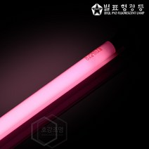 별표형광등 T5 슬림 형광등기구세트 8W 적색 (20개입)