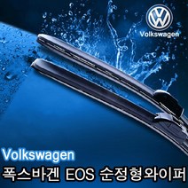 레인윙스 폭스바겐 전차종 VW EOS 순정형 와이퍼 운전석 조수석 1세트