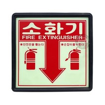 OEM 소화기축광위치표지판