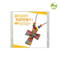 문구클럽 종이 십자가 목걸이 만들기