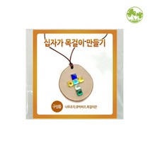 문구클럽 십자가목걸이 만들기
