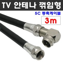 케이블마트 TV 안테나선 유선케이블 RF 동축 연결선 분배기 선택기 BNC 변환젠더, D49 ㄱ 자 안테나케이블 3m