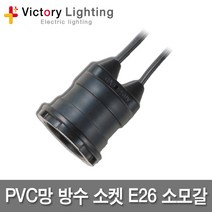 신광 캡형방수소켓 전구보호망 E12 E26 E39 작업등 현장등 램프소켓, 02 PVC망방수소켓E26, 1개