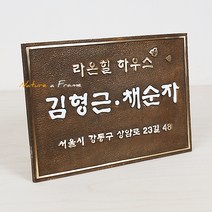 초록디자인 황동문패 No.7, 1개