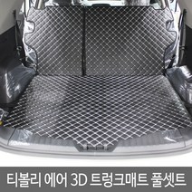 GMZMOTORS 티볼리에어 티볼리 퀼팅 가죽 3D 트렁크매트 풀셋트, 티볼리_블랙
