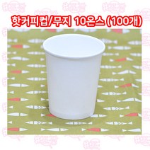 샾포장 테이크아웃컵 10온스 (100개) 인쇄 무지 택 종이컵 핫 커피컵