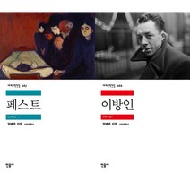 이방인 + 페스트, 민음사