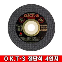 O.K.T-3 4인치 절단석, 10장