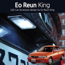 어른킹 구형SM3 리어 번호판등 화이트 LED 조명등 순정 교체형 전구 모듈 T10 2개한세트 국내제작 램프 차량등, T10-2LED(2EA)