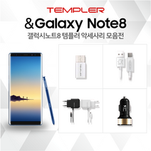 템플러 갤럭시노트8 C타입 케이블 충전기 젠더 급속, 6.분리형가정용충전기2.1A