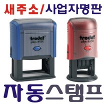 자동스탬프 사업자명판 스탬프, 자동직인 (24×24mm) 적색