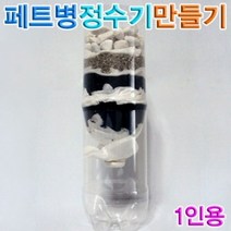 페트병정수기만들기