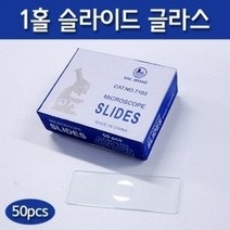 1홀슬라이드글라스(N.7103)