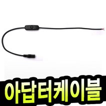 명호전자 dc연장케이블 5.5mm 3.5mm 연장선 dc 케이블 어댑터 연결선 cctv 카메라 led 전원 제작, 44. 5.5X2.1(암)탈피 스위치부착형/검정
