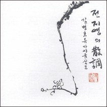 (CD) 전지영 - 전지영의 산조 (김병호류 가야금산조), 단품