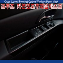 브릭스 크루즈 라세티프리미어 윈도우 카본패널 차량 스티커 튜닝용품, 유광실버카본