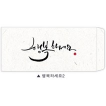 [스팀] 캘리그라피 봉투 (4P), 행복하세요2, 4개입