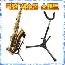 국산 색소폰스탠드 색소폰받침대 색소폰거치대 섹소폰받침대, 1.신명 색소폰스탠드