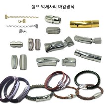 팔찌마감장식9종 스텐자석 누름형 셀프팔찌만들기 가죽팔찌 판도라팔찌, [07]스텐자석 누름장식_만년필(무늬)
