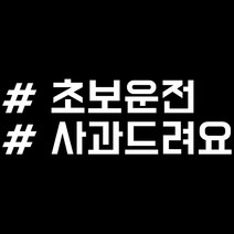루키마켓 해시태그 자동차스티커 주문제작스티커, 초보사과태그 화이트, 1개