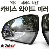 카비스 LF쏘나타(홀더타입)(14년03~) 와이드미러 사각지대미러 보조미러