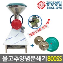 광명정밀 GM-800SS 물고추기계 양념분쇄기 올스텐 맷돌스크루 민찌기 국산, GM-800SS 올스텐 1마력