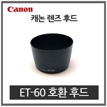 캐논 ET-60 호환 후드 /EF 75-300mm/90-300mm, 1개, 캐논호환후드 ET-60