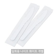 일회용 나이프 화이트 벌크포장_1봉(100개) _베이커리칼_플라스틱나이프, 일회용 나이프 화이트 개별포장 1봉, 100개