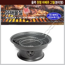 개똥마미 올쿡 원형바베큐그릴(분리형) 국내산그릴 캠핑 숯모음