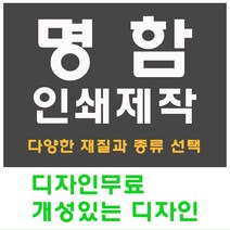 명함 인쇄 제작 디자인 홍보 카드 고급 수입지 반누보 휘라레, 엑스트라스타 양면, 200개
