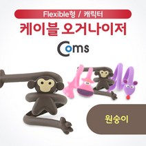 Coms 케이블 오거나이저 캐릭터 플렉시블 선정리 4종, 원숭이(IB700)