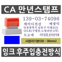 CA스탬프 만년스탬프 사업자명판, 601번.사업자기본(50×30mm)