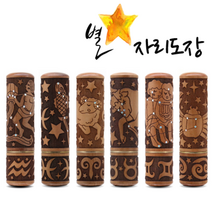 도장 별자리도장 인감 개인인감6푼, 12.염소자리