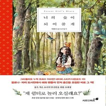 너의 숲이 되어줄게 : 애뽈의 숲소녀 일기