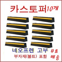 한빛Rubber 카스터퍼 네오프렌(고급형) 10개, 실선(아스팔트용-스쿠루형)