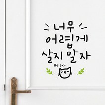 루리앤메리 너무 어렵게 살지 말자 410 힘이 되는 글귀 감성 데코 캘리그라피 스티커, 검정+올리브
