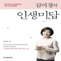 한국경제신문사/ 김미경의 인생미답 : 살다 보면 누구나 마주하는 작고 소소한 질문들