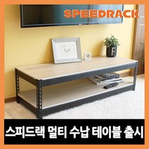 스피드랙 TV 거실장 미니테이블 미니선반 무볼트 조립식 앵글, (가로)800*(깊이)400*(높이)420 화이트