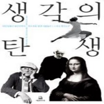 에코의서재/ 생각의 탄생 (양장)