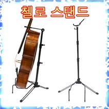 국산 그란센 첼로스탠드 첼로받침대 악기지지대 국산특허출원제품 악기받침대
