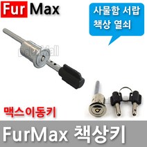 다다몰 퍼맥스 책상 서랍 사물함 락카 열쇠 자물쇠 키, 맥스이동식키