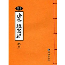 좋은인연 원본 법화경 사경(3)