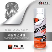 이지튠 뿌리는 고무랩핑 스프레이(메탈-건메탈)