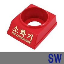 국산 3.3kg 소화기 받침대, Red, 10개