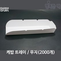 케밥 트레이 무지 (2000개)