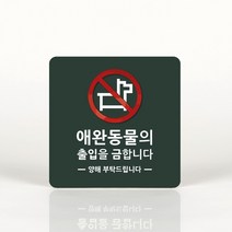 루리앤메리 051 애완동물의 출입을 금합니다 포인트 안내판 표지판, C 짙은녹색
