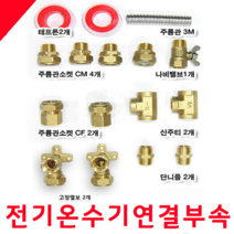 남성정밀 전기온수기설치연결부속 및 감압밸브(감압변), 전기온수기설치연결부속+고정엘보