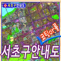 강남구-서초구-송파구 지번지도 부동산용-배달용 중형 대형 강남구지도 서초구지도 송파구지도, 서초구110x150코팅형