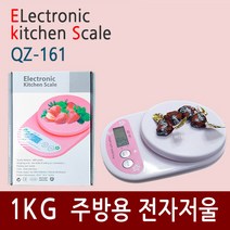 주방저울 QZ-161, 화이트, 주방저울(0.1g~1kg)